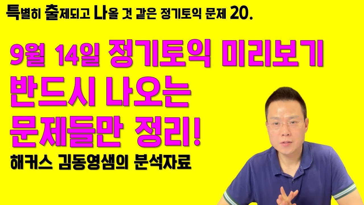9월 14일 정기토익 미리보기!!