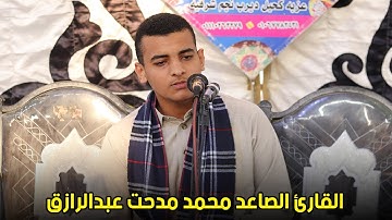 القارئ الصاعد محمد مدحت عبدالرازق تلاوة رائعة من سورة يوسف