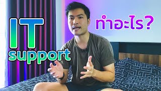 IT SUPPORT ทำอะไรบ้าง มาฟังกัน! | Bell ITS