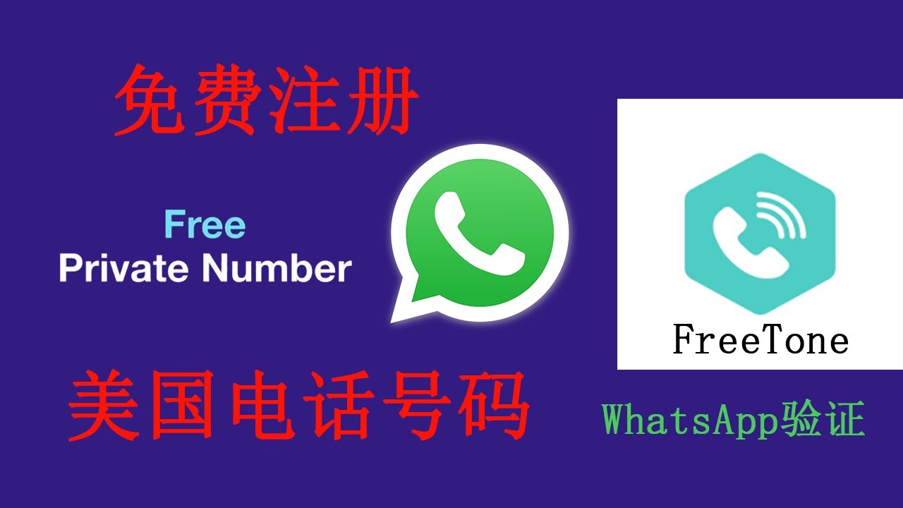 2022年如何注册免费美国手机号码Freetone用来验证注册WhatsApp？2022年免费申请属于自己的一个美国手机号可以免费拨打美国和加拿大地区的手机！  -