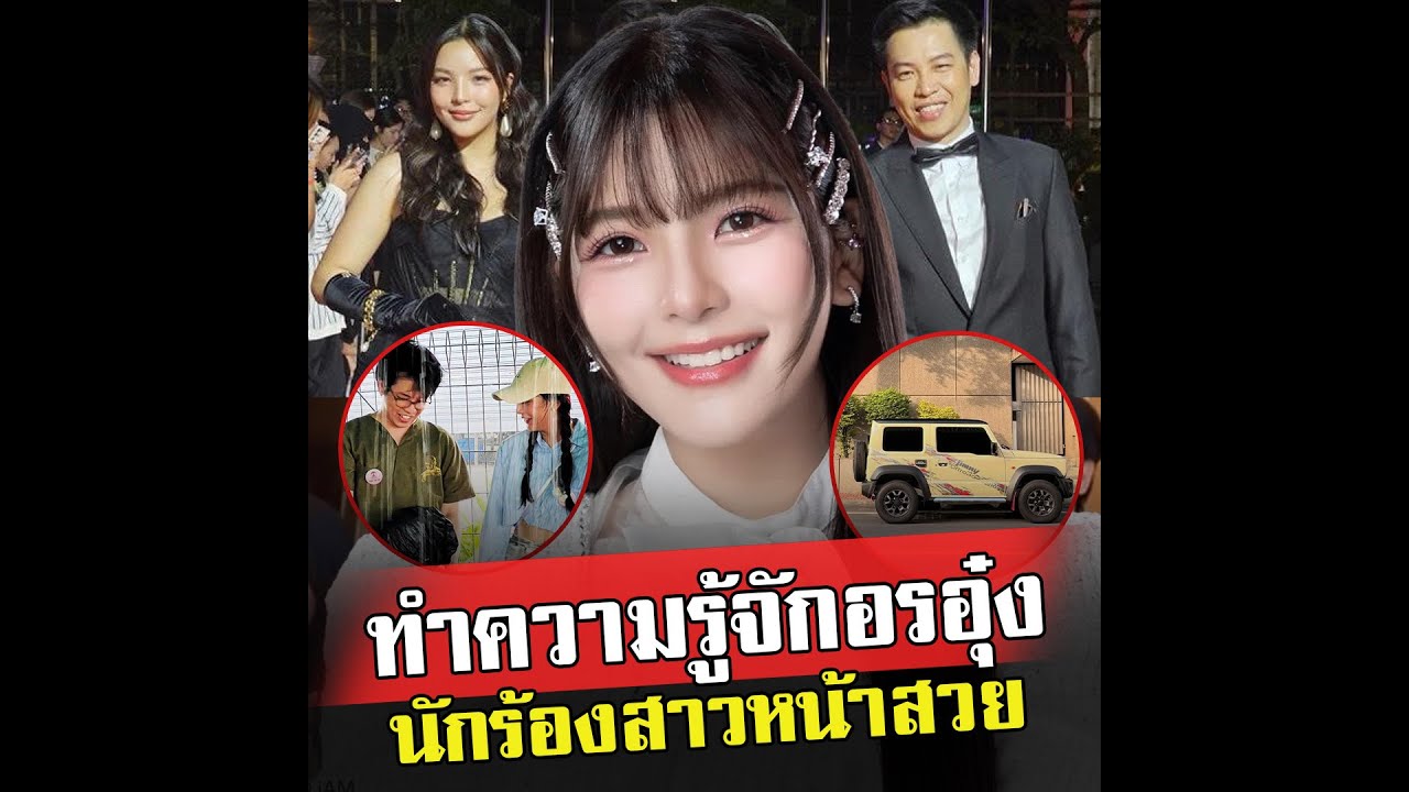 ทำความรู้จักอรอุ๋ง นักร้องสาวสวย ที่เคยร่วมงานกับหมอบีมาแล้วหลายคลิป