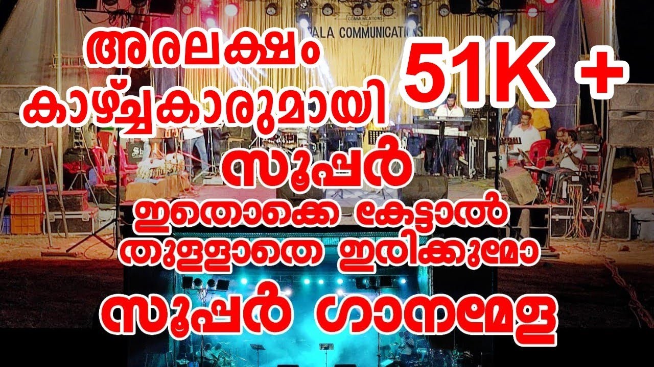 2023 ലെ ഏറ്റവും മികച്ച ഗാനമേള ടീമിന്റെ അവതരണ ഗാനം  pala communication light show