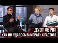 Интервью: Дуэт "Бро". О трудностях, соперничестве, и планах на будущее