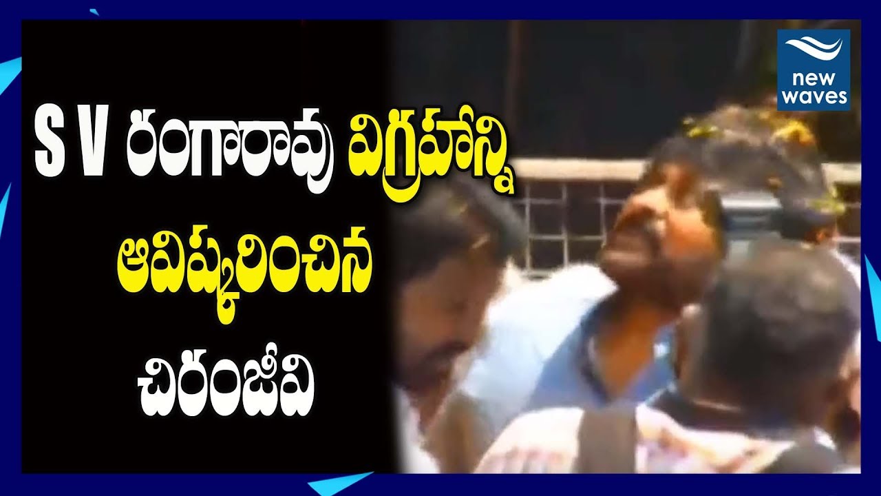 sye raa narasimha reddy full movie Megastar Chiranjeevi Inaugurates S V Rangarao Statue At Tadepalligudem | Syeraa | New Waves