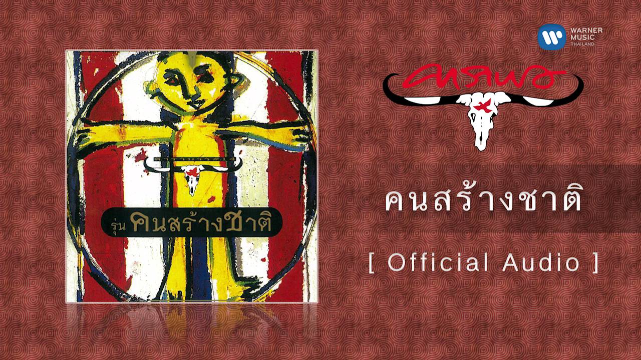 ปกเพลง คนสร้างชาติ (Audio) — CARABAO