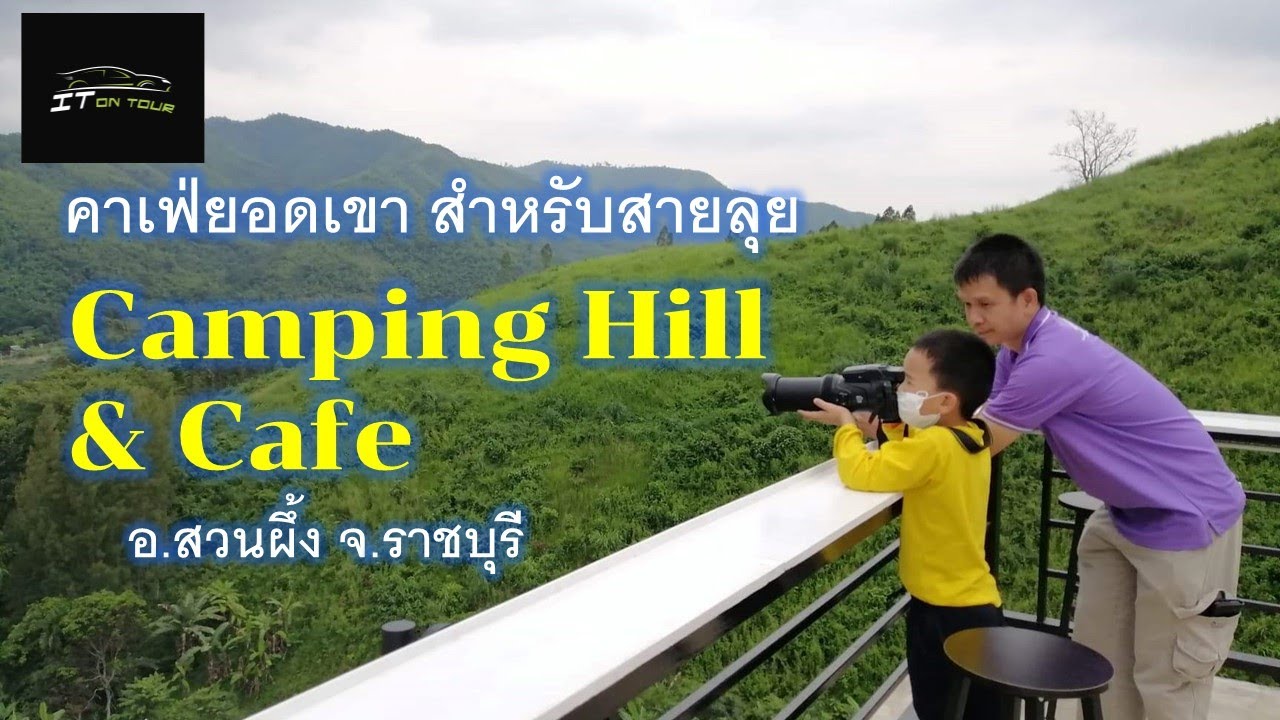 IT on tour Camping Hill & Cafe แคมป์ปิ้งฮิลล์แอนด์คาเฟ่ อำเภอสวนผึ้ง