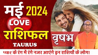 Taurus Love Horoscope May 2024 | Vrishabh Love Rashifal May 2024 | Taurus Love Life Horoscope