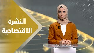 النشرة الاقتصادية | 30 - 08 - 2023 | تقديم صفاء عبد العزيز | يمن شباب