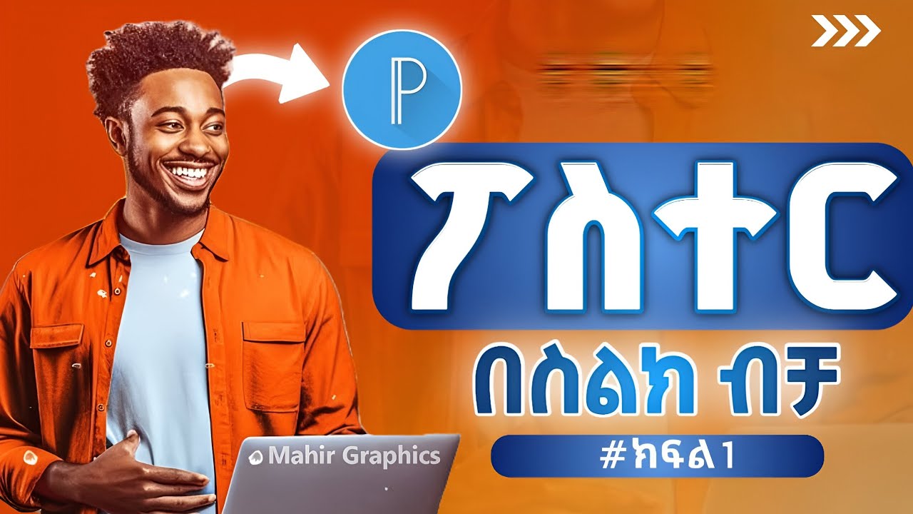 ፖስተር አሰራር | በ PixelLab | በስልክ በቀላል መንገድ | #ክፍል1 | #posterdesign #pixellab #part1 | በስልክ ብቻ ፖስተር ዲዛይን