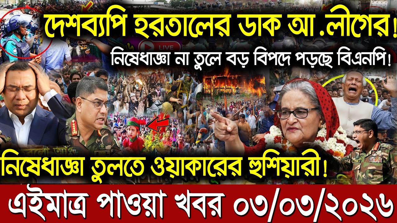 এইমাত্র পাওয়া Bangla News 03 Mar 2026 l Bangladesh Latest news | BNP-Jamat Live Latest Bangla News