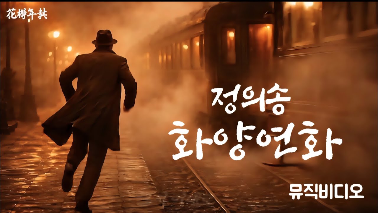 2026년 3월 정의송 신곡 - 화양연화 M/V