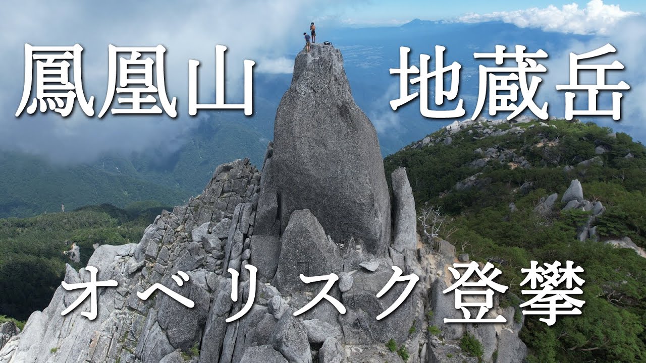 鳳凰三山 オベリスク登攀 ドローン空撮