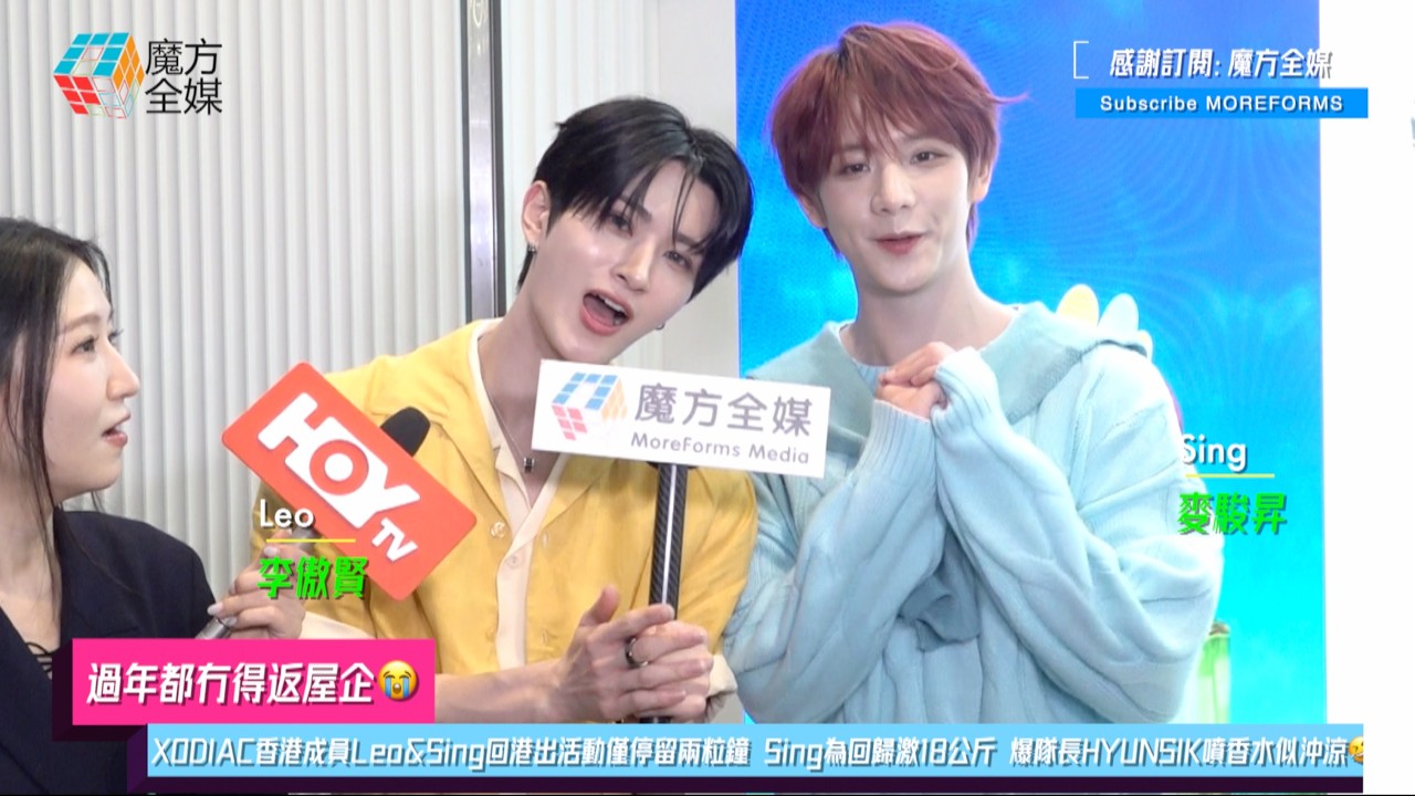 【過年都冇得返屋企😭】XODIAC香港成員Leo&Sing回港出活動僅停留兩粒鐘 Sing為回歸激18公斤 爆隊長HYUNSIK噴香水似沖涼🤣