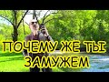 ПОЧЕМУ ЖЕ ТЫ ЗАМУЖЕМ - (Funcer)