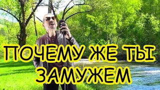 Почему Же Ты Замужем - (Funcer)