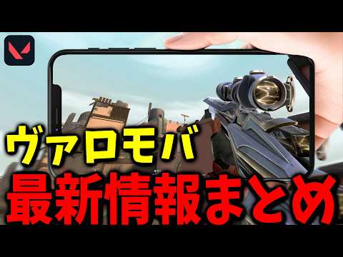 ヴァロモバ登場間近!最新情報まとめ【VALORANT MOBILE】