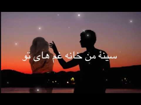 عیش و غم دنیای من تویی تو