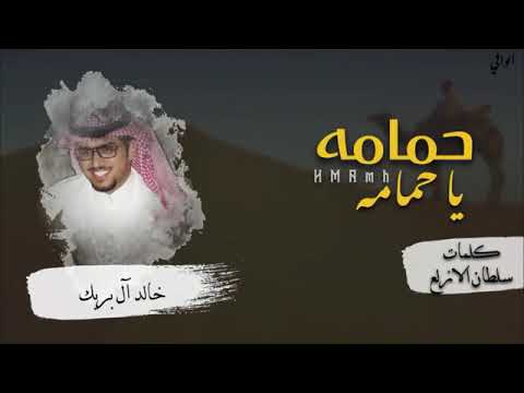 حمامه ياحمامه خالد ال بريك