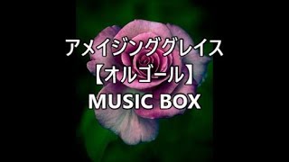アメイジンググレイス 癒しのオルゴール Music Box Youtube アメイジンググレイス 癒しのオルゴール Music Box Youtube