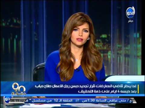 90 دقيقة شاهد تفاصيل القبض على رجل الأعمال صلاح دياب وعرضه على قاضى المعارضات