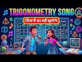 Trigonometry Table Trick Song 🎵 | Zindagi Bhar Nahi Bhuloge! | Class 10/JEE/Board/NEET (सबसे बेस्ट)