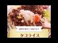 【ご当地グルメ】タコライス（沖縄県）の作り方