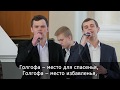 Пісня "Голгофа – место для спасенья"