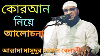 কোরআন নিয়ে আলোচনা II Quran niya Alochana IINew Waz IIআল্লামা মাসুদুর রহমান বেলালী May 13, 2024May