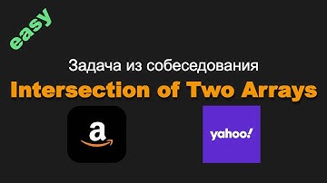 349. Intersection of Two Arrays. Задача из собеседования Yahoo, Amazon