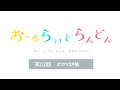 【第02回】おーるらいとらんどん(ボヤキ特集)