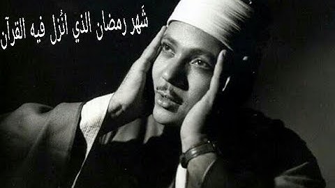 شهر رمضان الذي انُزل فيه القرآن تلاوة عذبه للقارئ عبد الباسط عبد الصمد