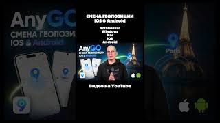 Лучший инструмент для изменения местоположения GPS на iPhone/Android 2026 | AnyGo #anygo #shorts