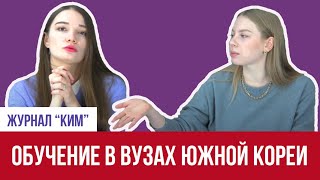 Обучение в корейских вузах. Подкаст журнала &quot;КИМ&quot;