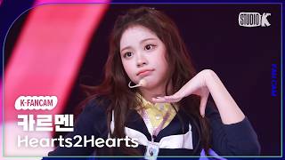 Download Lagu [K-Fancam] 하츠투하츠 카르멘 직캠 'RUDE!' (Hearts2Hearts CARMEN Fancam) @뮤직뱅크(Music Bank) 260227 MP3