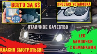 Яркие и качественные светодиодные (LED) лампы в головной свет. Лампы габаритных огней Mercedes-benz.