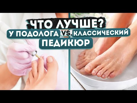 ЧТО ВЫБРАТЬ? АППАРАТНЫЙ ПЕДИКЮР ИЛИ КЛАССИЧЕСКИЙ? Мнение подолога | MEDPED