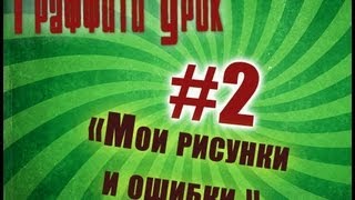 Граффити Уроки #2 Граффити Уроки #2