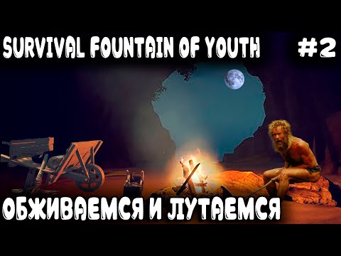 Видео: Survival Fountain of Youth - выживание на острове Дядя мутит приспособы для качественного лутания #2