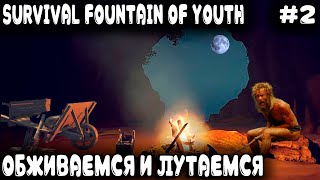 Survival Fountain of Youth - выживание на острове Дядя мутит приспособы для качественного лутания #2