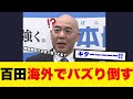 【衝撃】百田尚樹の発言が海外で大バズり！「欧州はもう戻らない」日本保守党の警告に世界が震えた真実！