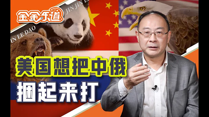 为什么中俄合作无禁区，但是有底线？【金金乐道·金灿荣】 - 天天要闻