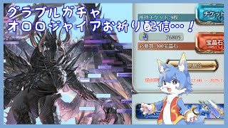 【グラブル】泣きの追いガチャ配信！オロロジャイア石欲しいです…！【ケモノ系Vtuber】