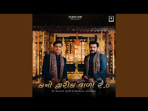 Rajesh Ahir & Nandlal Chhanga - Kano Dwarika Vado 2.0