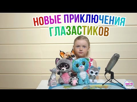 Новые приключения глазастиков Beanie Boo. Игрушки с большими глазами