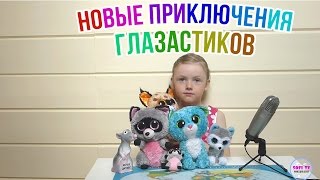 Новые приключения глазастиков Beanie Boo. Игрушки с большими глазами Новые приключения глазастиков Beanie Boo. Игрушки с большими глазами