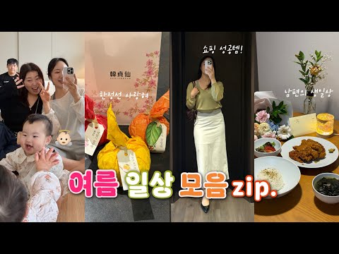 행복했던 일상만 모아모아🫧 효소찜질, 엉큰이의 쇼핑 성공템, 첫 왁뿌볼, 남편의 서프라이즈 생일상, 회사 도시락 | 직장인vlog