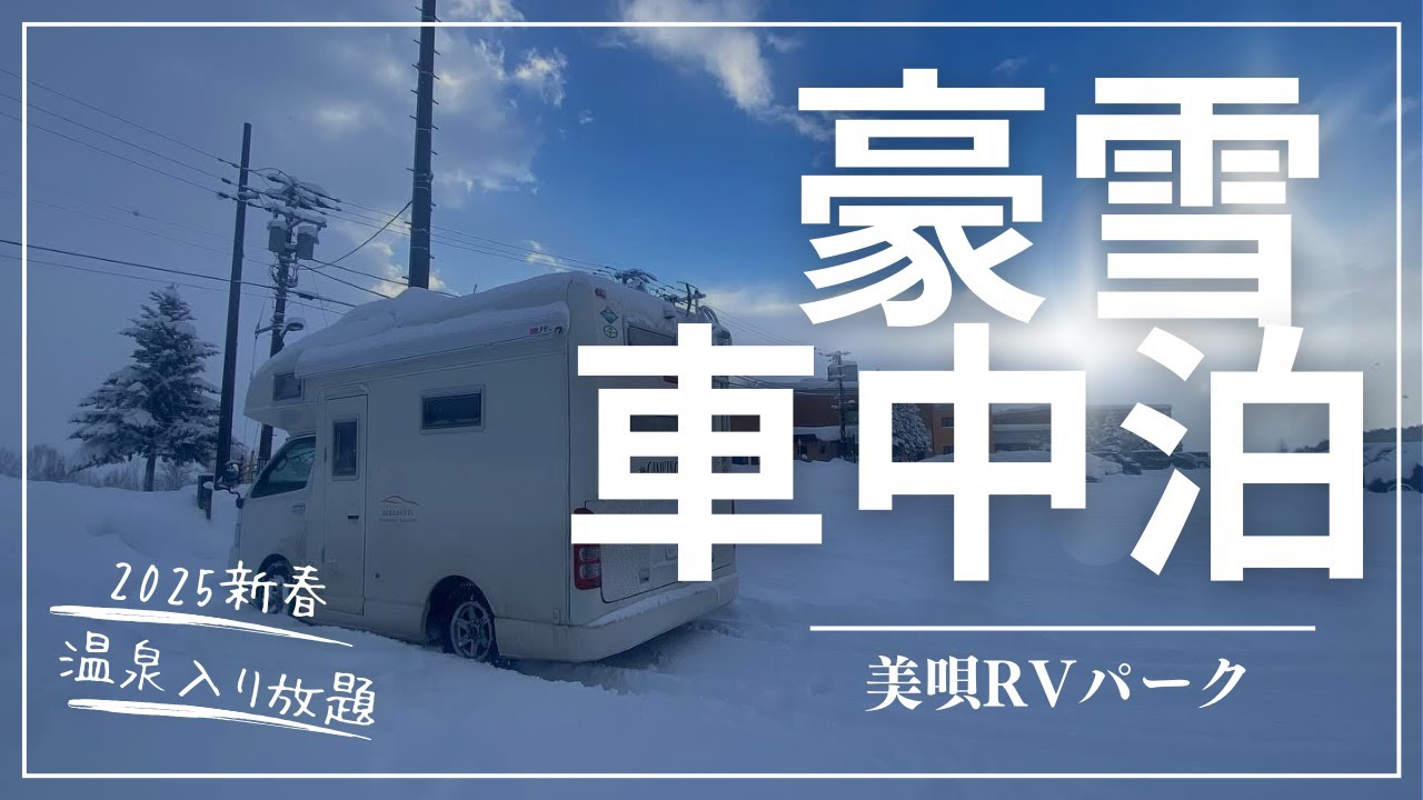 【北海道RVパーク】豪雪車中泊/温泉入り放題の美唄RVパーク