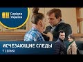 Исчезающие следы (Серия 7)