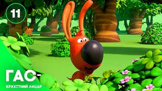 Гас — крихітний лицар, серія 11 — казка українською