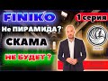 FINIKO-ФИНИКО ПИРАМИДА?КОГДА СКАМ?1СЕРИЯ КИРИЛЛ ДОРОНИН